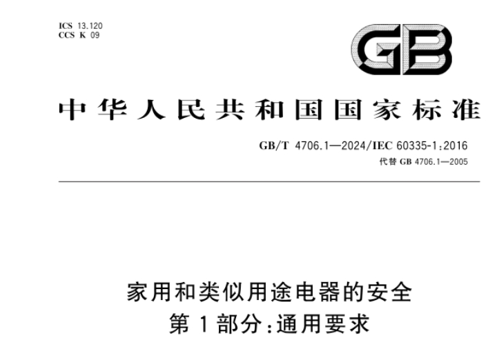 家用3C認(rèn)證按新標(biāo)GB/T 4706.1-2024實(shí)施，企業(yè)抓緊換證